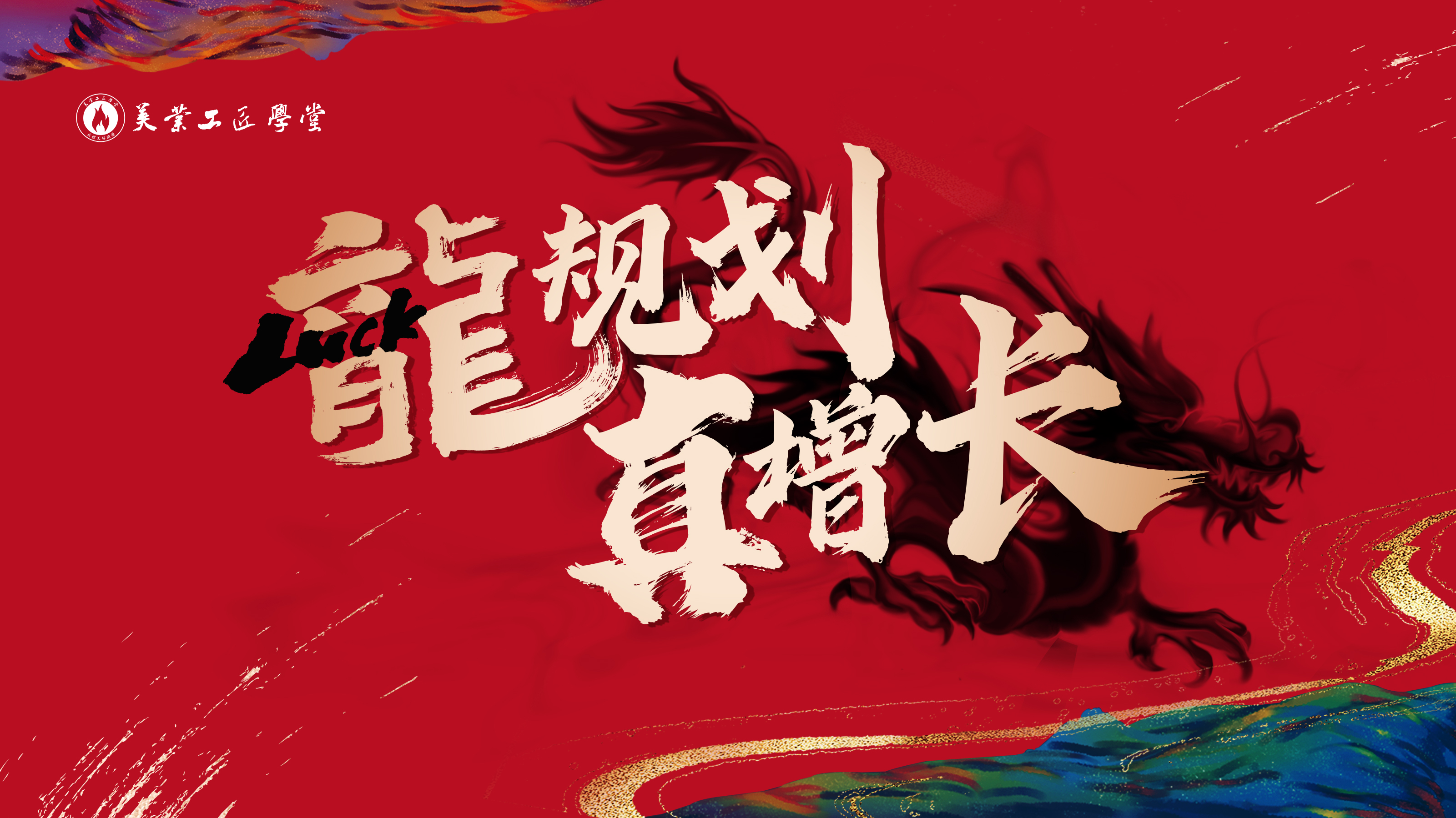 “龍規劃·真增長”美多啦2024年度規劃大課期待您的到來！